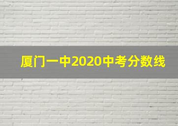 厦门一中2020中考分数线