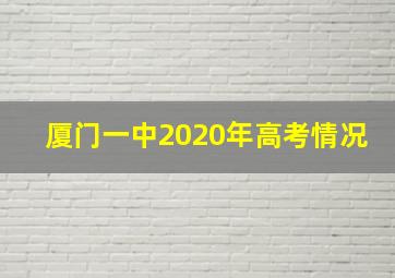 厦门一中2020年高考情况