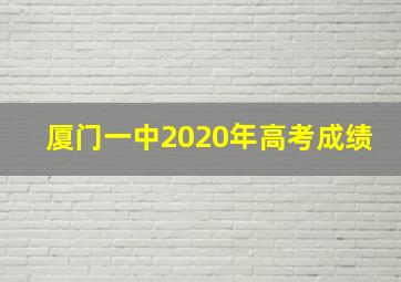 厦门一中2020年高考成绩