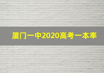 厦门一中2020高考一本率