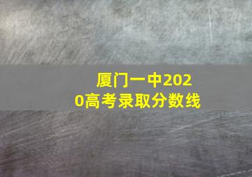 厦门一中2020高考录取分数线