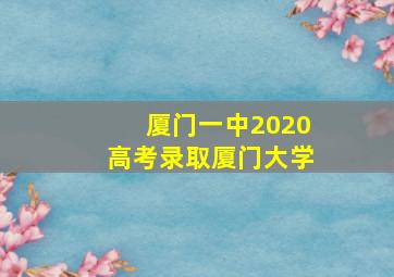 厦门一中2020高考录取厦门大学