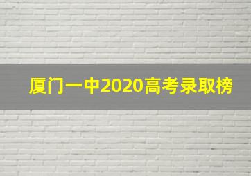 厦门一中2020高考录取榜