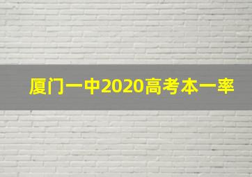 厦门一中2020高考本一率