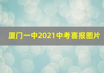 厦门一中2021中考喜报图片