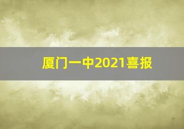 厦门一中2021喜报