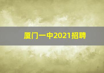 厦门一中2021招聘