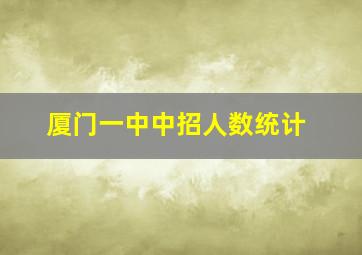 厦门一中中招人数统计