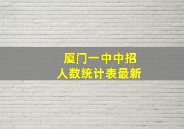 厦门一中中招人数统计表最新