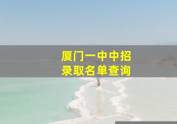 厦门一中中招录取名单查询