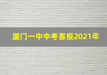 厦门一中中考喜报2021年