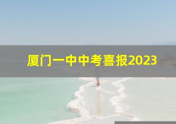 厦门一中中考喜报2023