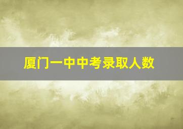 厦门一中中考录取人数