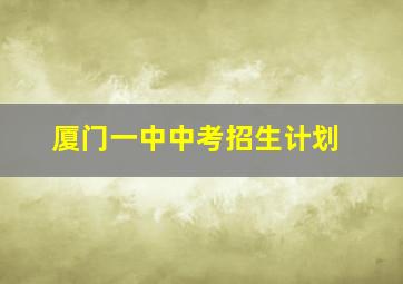 厦门一中中考招生计划