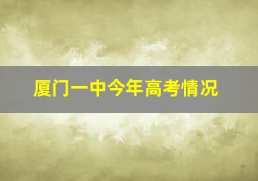 厦门一中今年高考情况