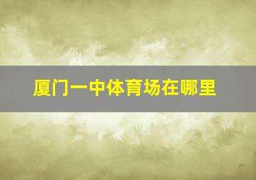 厦门一中体育场在哪里