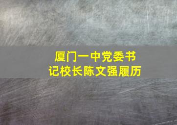 厦门一中党委书记校长陈文强履历