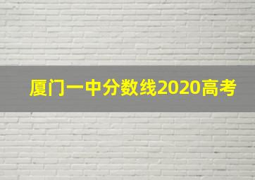 厦门一中分数线2020高考