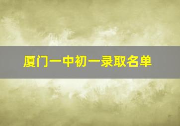 厦门一中初一录取名单