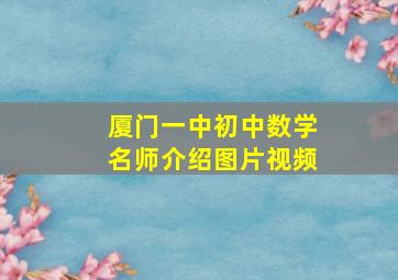 厦门一中初中数学名师介绍图片视频