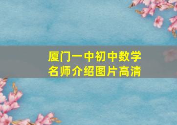 厦门一中初中数学名师介绍图片高清