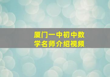 厦门一中初中数学名师介绍视频