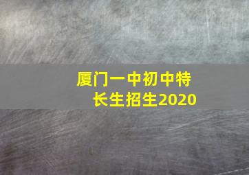 厦门一中初中特长生招生2020