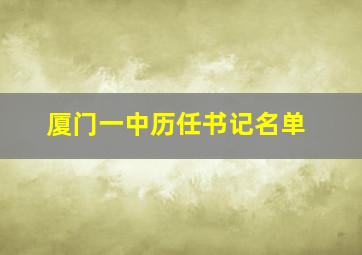 厦门一中历任书记名单