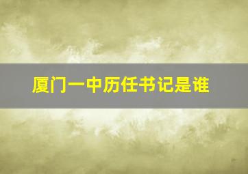 厦门一中历任书记是谁