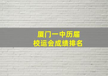 厦门一中历届校运会成绩排名