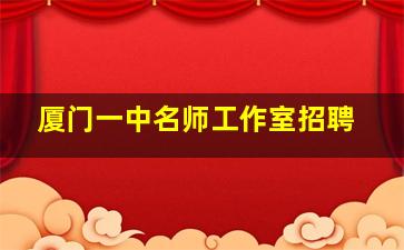 厦门一中名师工作室招聘