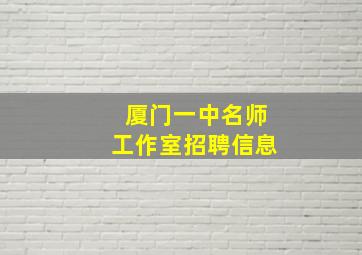 厦门一中名师工作室招聘信息