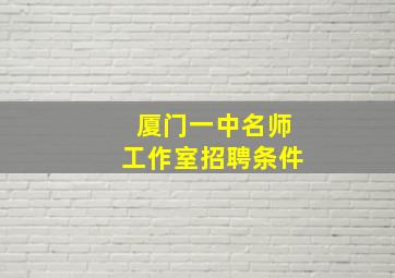 厦门一中名师工作室招聘条件