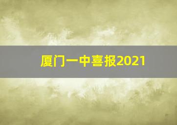 厦门一中喜报2021