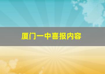 厦门一中喜报内容