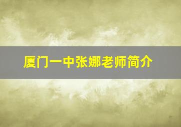 厦门一中张娜老师简介