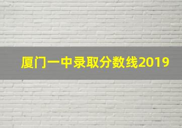 厦门一中录取分数线2019