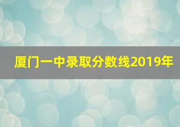 厦门一中录取分数线2019年