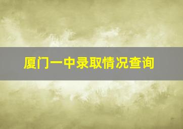 厦门一中录取情况查询