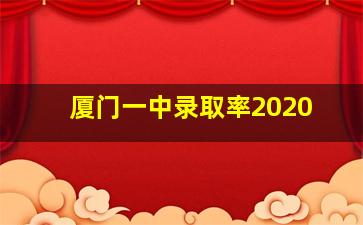 厦门一中录取率2020