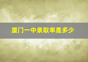 厦门一中录取率是多少