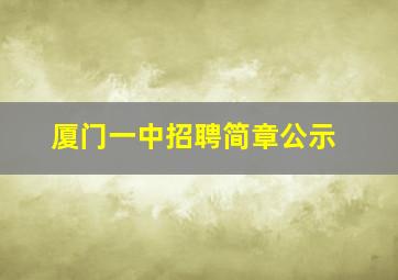 厦门一中招聘简章公示