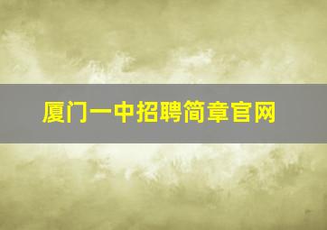 厦门一中招聘简章官网