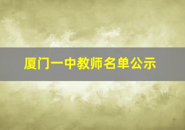 厦门一中教师名单公示