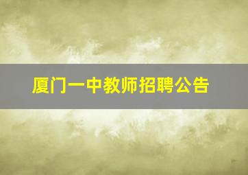 厦门一中教师招聘公告