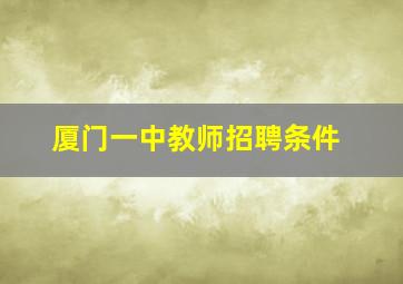 厦门一中教师招聘条件