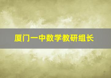 厦门一中数学教研组长