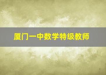 厦门一中数学特级教师