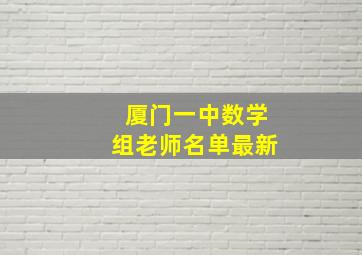 厦门一中数学组老师名单最新