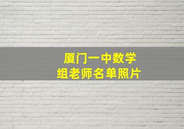 厦门一中数学组老师名单照片